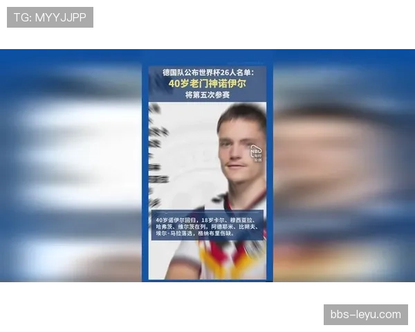 德国队2026世界杯阵容预测：谁将接替诺伊尔成为新门神