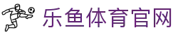 乐鱼体育(LY)官网入口 - 登录访问指南